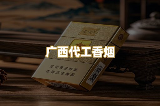 广西代工香烟